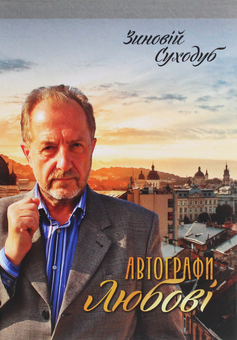Бумажная книга «Автографи любові», автор Зиновий Суходуб - фото №1 - миниатюра