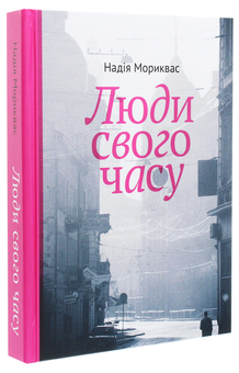 Паперова книга «Люди свого часу», автор Надія Мориквас - фото №3 - мініатюра