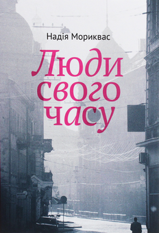 Паперова книга «Люди свого часу», автор Надія Мориквас - фото №1 - мініатюра