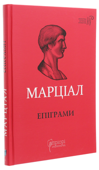 Паперова книга «Епіграми», автор Марк Валерій Марціал - фото №3 - мініатюра