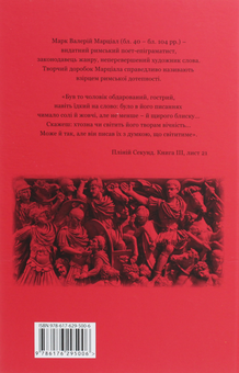 Паперова книга «Епіграми», автор Марк Валерій Марціал - фото №2 - мініатюра