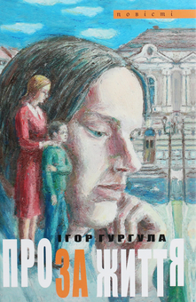 Паперова книга «Проза життя», автор Ігор Гургула - фото №1 - мініатюра