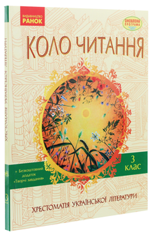 Паперова книга «Коло читання. Хрестоматія української літератури. 3 клас», автор Інна Єфімова - фото №3 - мініатюра