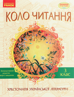 Паперова книга «Коло читання. Хрестоматія української літератури. 3 клас», автор Інна Єфімова - фото №1 - мініатюра