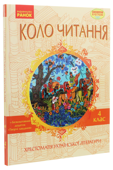 Паперова книга «Коло читання. Хрестоматія української літератури. 4 клас», автор Інна Єфімова - фото №3 - мініатюра