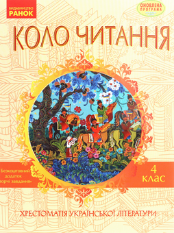 Паперова книга «Коло читання. Хрестоматія української літератури. 4 клас», автор Інна Єфімова - фото №1 - мініатюра