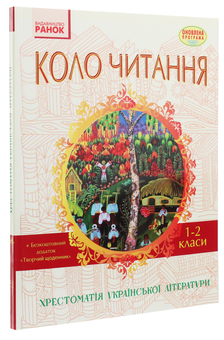 Бумажная книга «Коло читання. Хрестоматія української літератури. 1-2 класи», автор Инна Ефимова - фото №3 - миниатюра