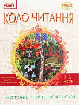 Бумажная книга «Коло читання. Хрестоматія української літератури. 1-2 класи», автор Инна Ефимова - фото №1 - миниатюра
