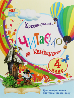 Бумажная книга «Читаємо на канікулах. 4 клас», автор Марина Володарская - фото №1 - миниатюра