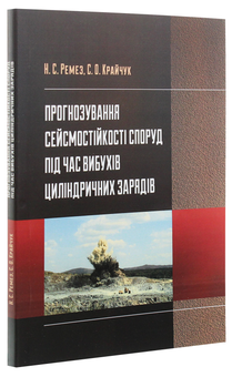 Бумажная книга «Прогнозування сейсмостійкості споруд під час вибухів циліндричних зарядів», автор Н. Ремез - фото №3 - миниатюра