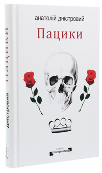 Бумажная книга «Пацики», автор Анатолий Днистровый - фото №3 - миниатюра