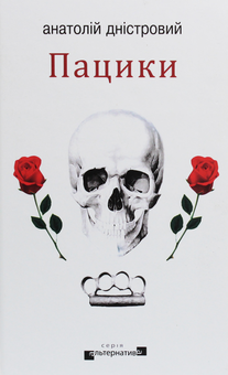 Бумажная книга «Анатолій Дністровий (комплект із 2 книг)», автор Анатолий Днистровый - фото №4 - миниатюра