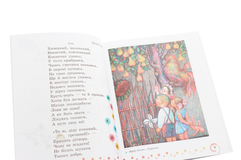 Бумажная книга «Коло читання. Хрестоматія української літератури. 1-2 класи», автор Инна Ефимова - фото №5 - миниатюра