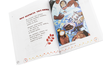 Бумажная книга «Коло читання. Хрестоматія української літератури. 1-2 класи», автор Инна Ефимова - фото №6 - миниатюра