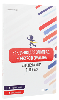Бумажная книга «Завдання для олімпіад, конкурсів, змагань. Англійська мова. 9-11 класи» - фото №3 - миниатюра