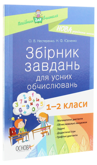 Бумажная книга «Збірник завдань для усних обчислювань. 1 – 2 класи», авторов Н. Ф. Юрченко, О. Нестеренко - фото №3 - миниатюра