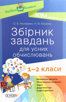 Бумажная книга «Збірник завдань для усних обчислювань. 1 – 2 класи», авторов Н. Ф. Юрченко, О. Нестеренко - фото №1 - миниатюра