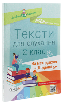 Бумажная книга «Тексти для слухання. 2 клас» - фото №3 - миниатюра