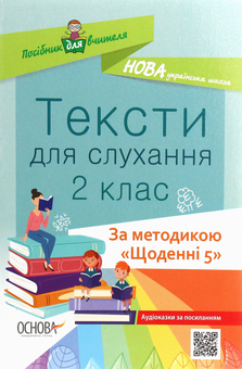 Бумажная книга «Тексти для слухання. 2 клас» - фото №1 - миниатюра