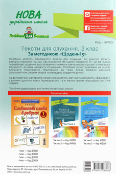 Бумажная книга «Тексти для слухання. 2 клас» - фото №2 - миниатюра