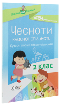Паперова книга «Чесноти класної спільноти. Сучасні форми виховної роботи. 2 клас. Посібник для вчителя» - фото №3 - мініатюра
