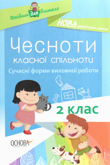 Паперова книга «Чесноти класної спільноти. Сучасні форми виховної роботи. 2 клас. Посібник для вчителя» - фото №1 - мініатюра