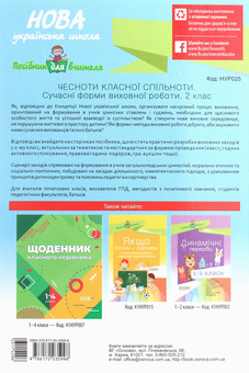 Паперова книга «Чесноти класної спільноти. Сучасні форми виховної роботи. 2 клас. Посібник для вчителя» - фото №2 - мініатюра