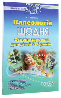 Бумажная книга «Валеологія щодня. Основи здоров’я для дітей 5–6 років», автор Т. Левченко - фото №3 - миниатюра
