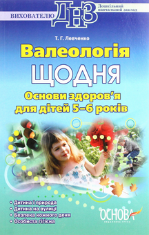 Бумажная книга «Валеологія щодня. Основи здоров’я для дітей 5–6 років», автор Т. Левченко - фото №1 - миниатюра