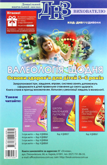 Бумажная книга «Валеологія щодня. Основи здоров’я для дітей 5–6 років», автор Т. Левченко - фото №2 - миниатюра