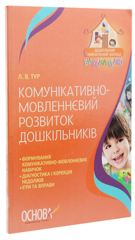Бумажная книга «Комунікативно-мовленнєвий розвиток дошкільників », автор Лиана Тур - фото №3 - миниатюра