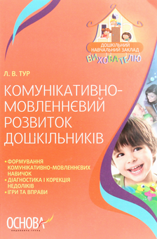 Бумажная книга «Комунікативно-мовленнєвий розвиток дошкільників », автор Лиана Тур - фото №1 - миниатюра