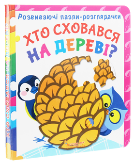 Бумажная книга «Хто сховався на дереві?» - фото №3 - миниатюра