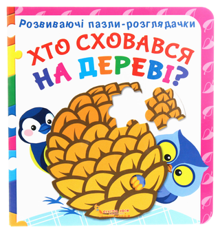 Бумажная книга «Хто сховався на дереві?» - фото №1 - миниатюра