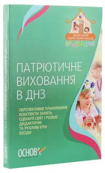 Бумажная книга «Патріотичне виховання в ДНЗ » - фото №3 - миниатюра