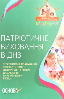 Бумажная книга «Патріотичне виховання в ДНЗ » - фото №1 - миниатюра