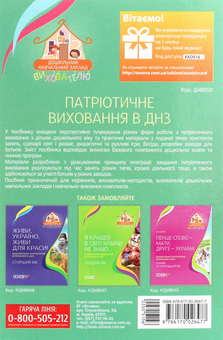 Бумажная книга «Патріотичне виховання в ДНЗ » - фото №2 - миниатюра