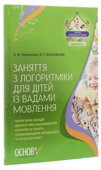 Паперова книга «Заняття з логоритміки для дітей із вадами мовлення», авторів Олена Золотарьова, Лариса Чеснокова - фото №3 - мініатюра