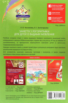 Паперова книга «Заняття з логоритміки для дітей із вадами мовлення», авторів Олена Золотарьова, Лариса Чеснокова - фото №2 - мініатюра