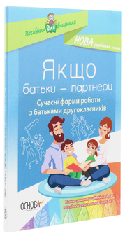 Бумажная книга «Якщо батьки — партнери. Сучасні форми роботи з батьками другокласників» - фото №3 - миниатюра