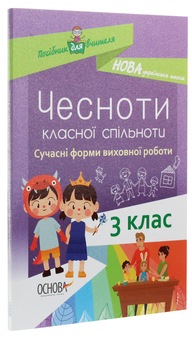 Бумажная книга «Чесноти класної спільноти. Сучасні форми виховної роботи. 3 клас», автор Ирина Онищенко - фото №3 - миниатюра