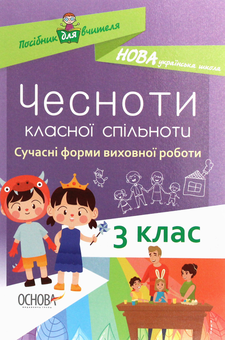Бумажная книга «Чесноти класної спільноти. Сучасні форми виховної роботи. 3 клас», автор Ирина Онищенко - фото №1 - миниатюра