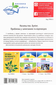 Бумажная книга «Насильство. Булінг. Проблема в запитаннях та відповідях », авторов Людмила Турищева, Ирина Дорожко, Елена Малыхина - фото №2 - миниатюра