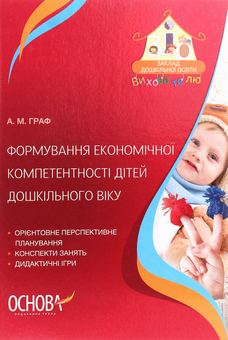 Бумажная книга «Формування економічної компетентності дітей дошкільного віку », автор Алла Граф - фото №1 - миниатюра