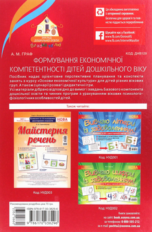 Бумажная книга «Формування економічної компетентності дітей дошкільного віку », автор Алла Граф - фото №2 - миниатюра