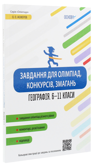 Бумажная книга «Завдання для олімпіад, конкурсів, змагань. Географія. 6-11 класи», автор А. Жемеров - фото №3 - миниатюра