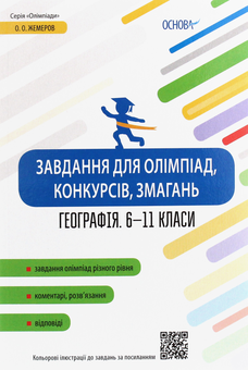 Бумажная книга «Завдання для олімпіад, конкурсів, змагань. Географія. 6-11 класи», автор А. Жемеров - фото №1 - миниатюра