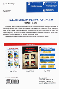 Бумажная книга «Завдання для олімпіад, конкурсів, змагань. Географія. 6-11 класи», автор А. Жемеров - фото №2 - миниатюра