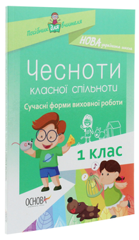 Бумажная книга «Чесноти класної спільноти. Сучасні форми виховної роботи. 1 клас» - фото №3 - миниатюра