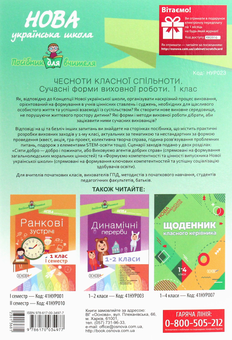 Бумажная книга «Чесноти класної спільноти. Сучасні форми виховної роботи. 1 клас» - фото №2 - миниатюра